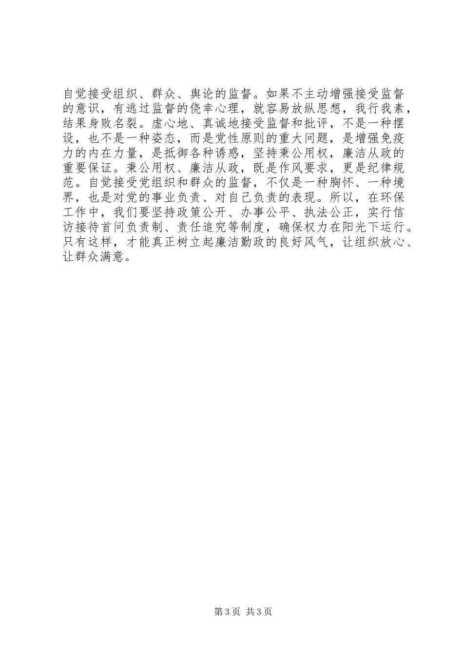 环保局长个人廉洁准则学习心得_第3页
