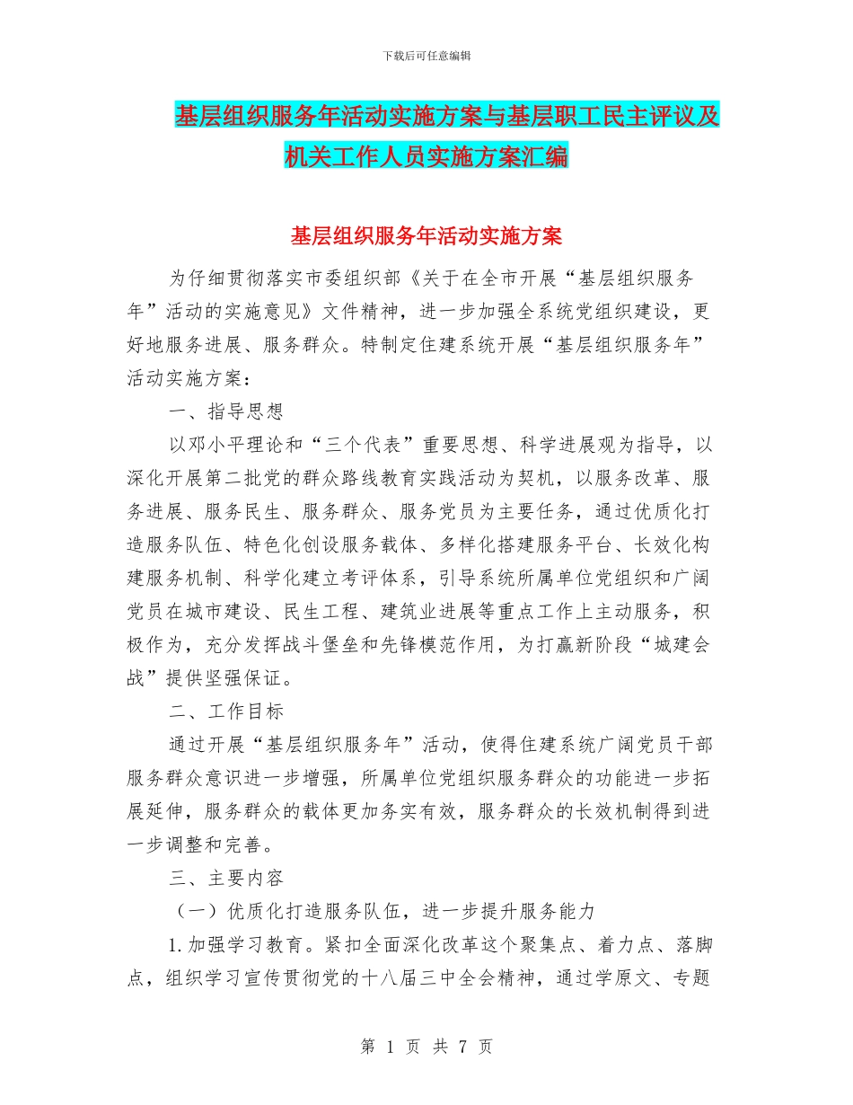 基层组织服务年活动实施方案与基层职工民主评议及机关工作人员实施方案汇编_第1页