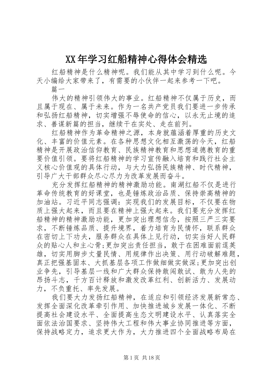 XX年学习红船精神心得体会精选_第1页