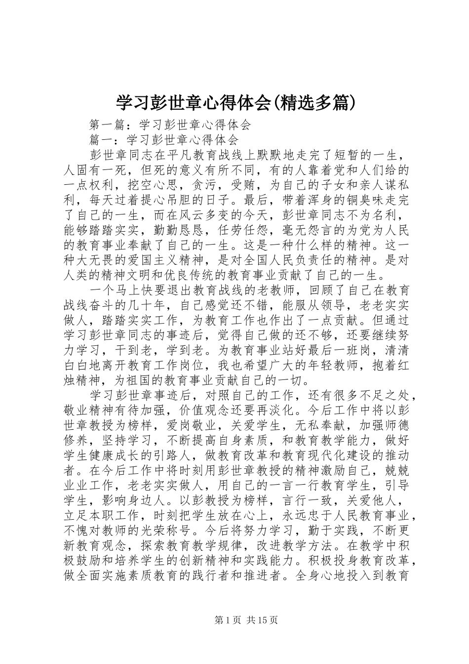 学习彭世章心得体会(精选多篇)_第1页