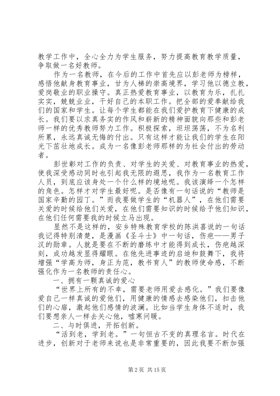 学习彭世章心得体会(精选多篇)_第2页