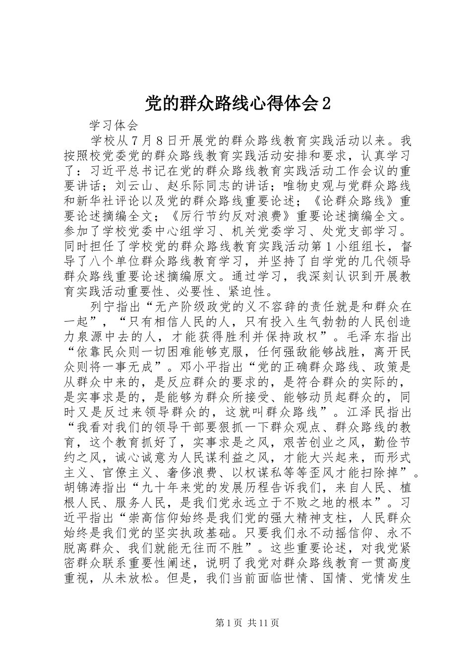 党的群众路线心得体会2_第1页