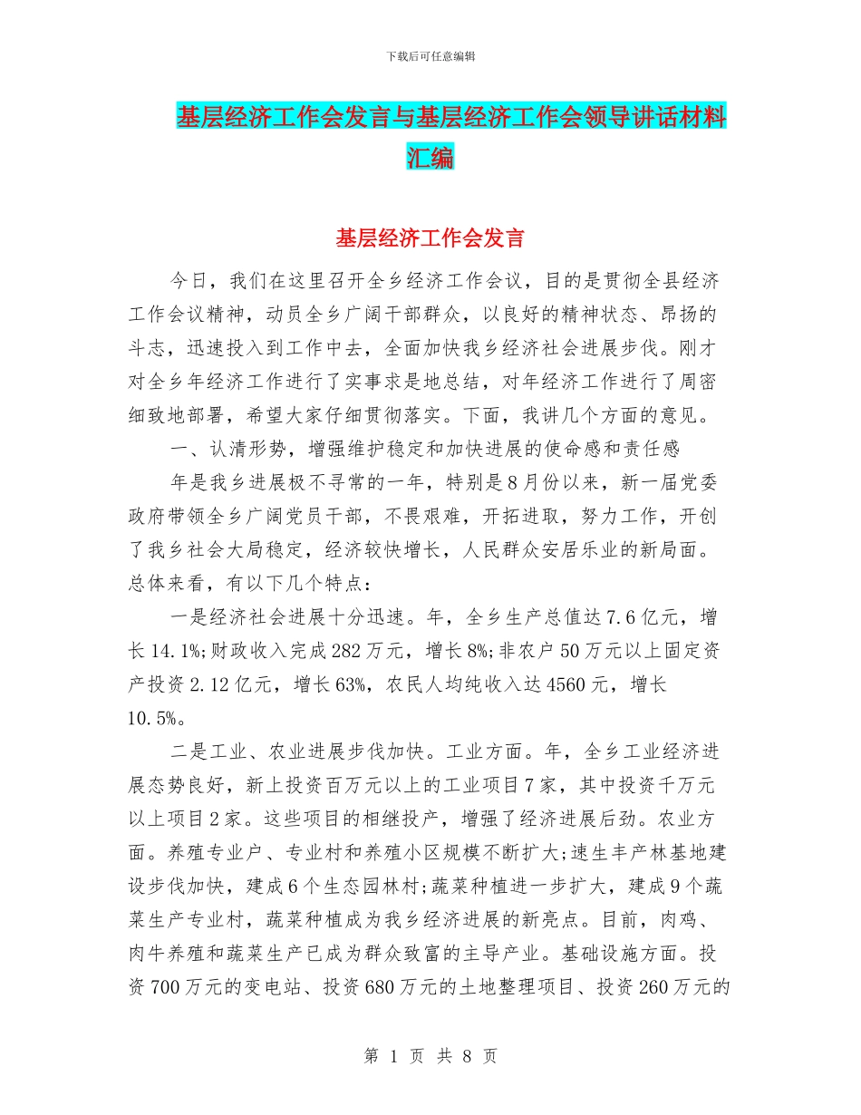 基层经济工作会发言与基层经济工作会领导讲话材料汇编_第1页