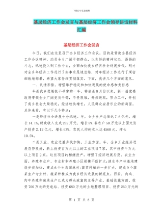 基层经济工作会发言与基层经济工作会领导讲话材料汇编