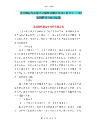 基层组织服务年活动实施方案与基层计划生育工作职能调整指导意见汇编