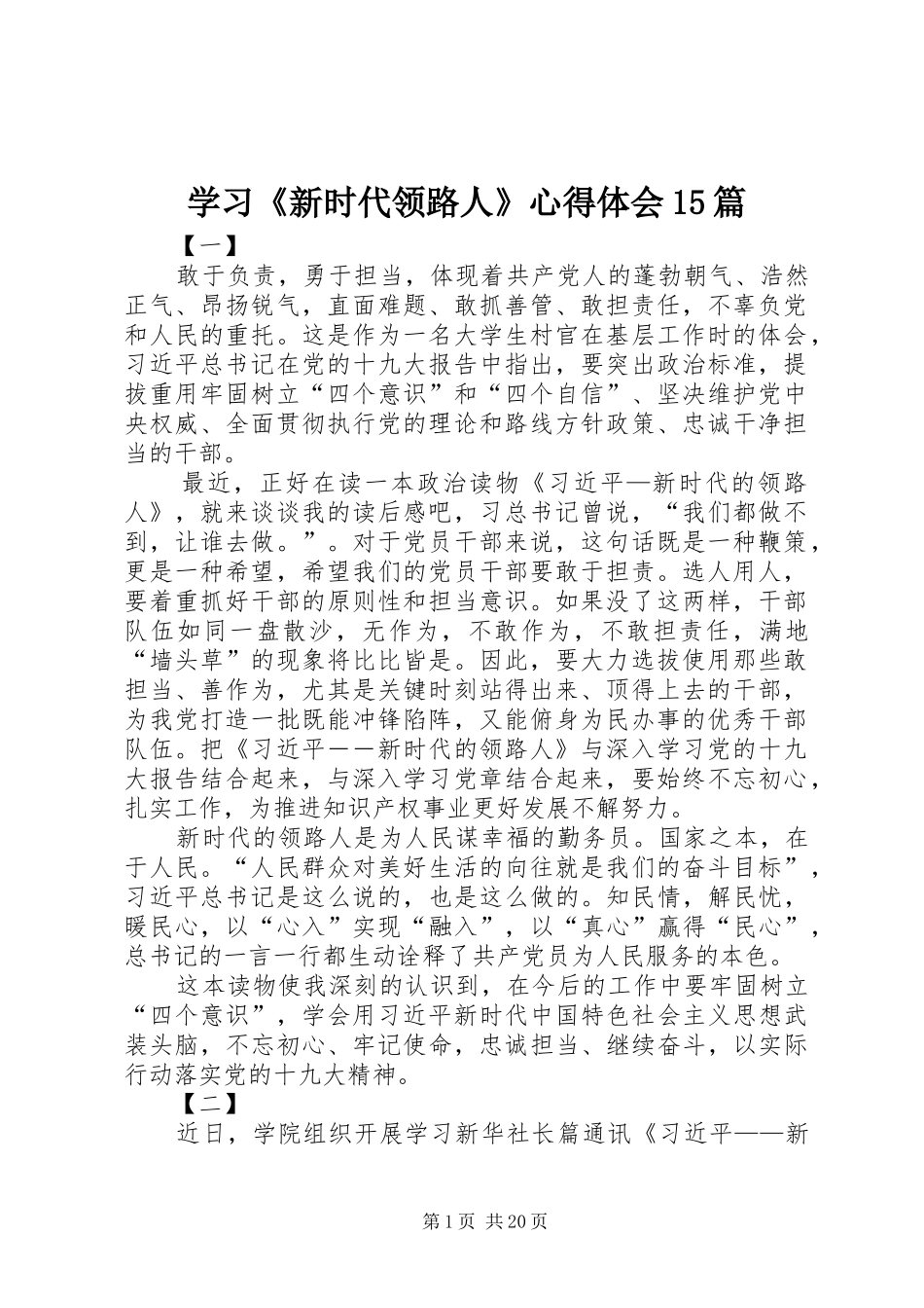 学习《新时代领路人》心得体会15篇_第1页