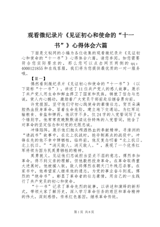 观看微纪录片《见证初心和使命的“十一书”》心得体会六篇