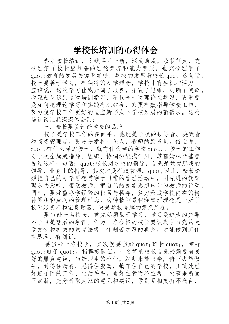 学校长培训的心得体会_第1页