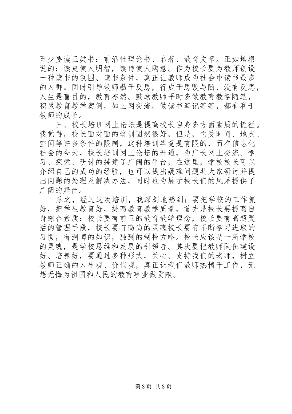 学校长培训的心得体会_第3页