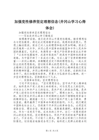 加强党性修养坚定理想信念(井冈山学习心得体会)