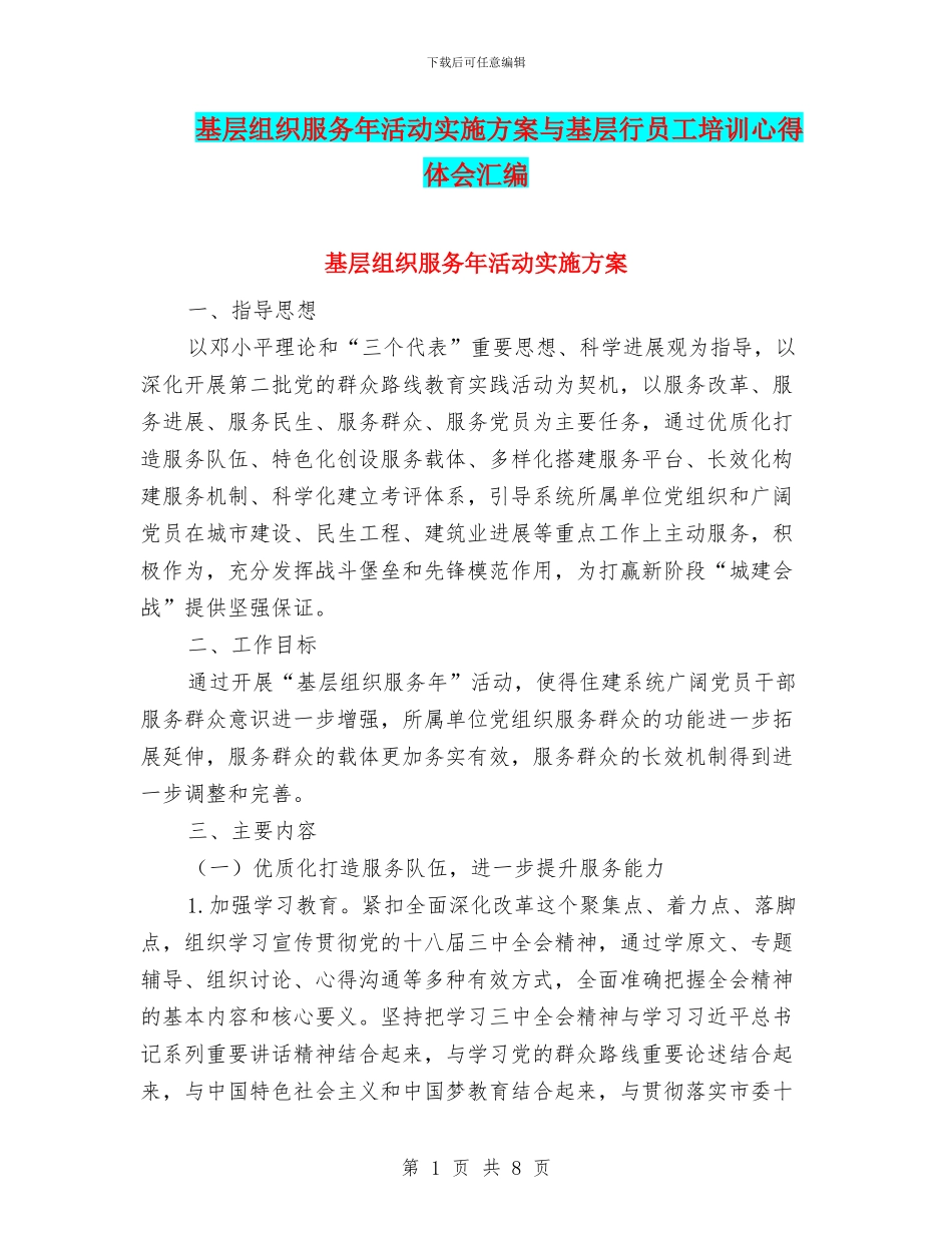 基层组织服务年活动实施方案与基层行员工培训心得体会汇编_第1页