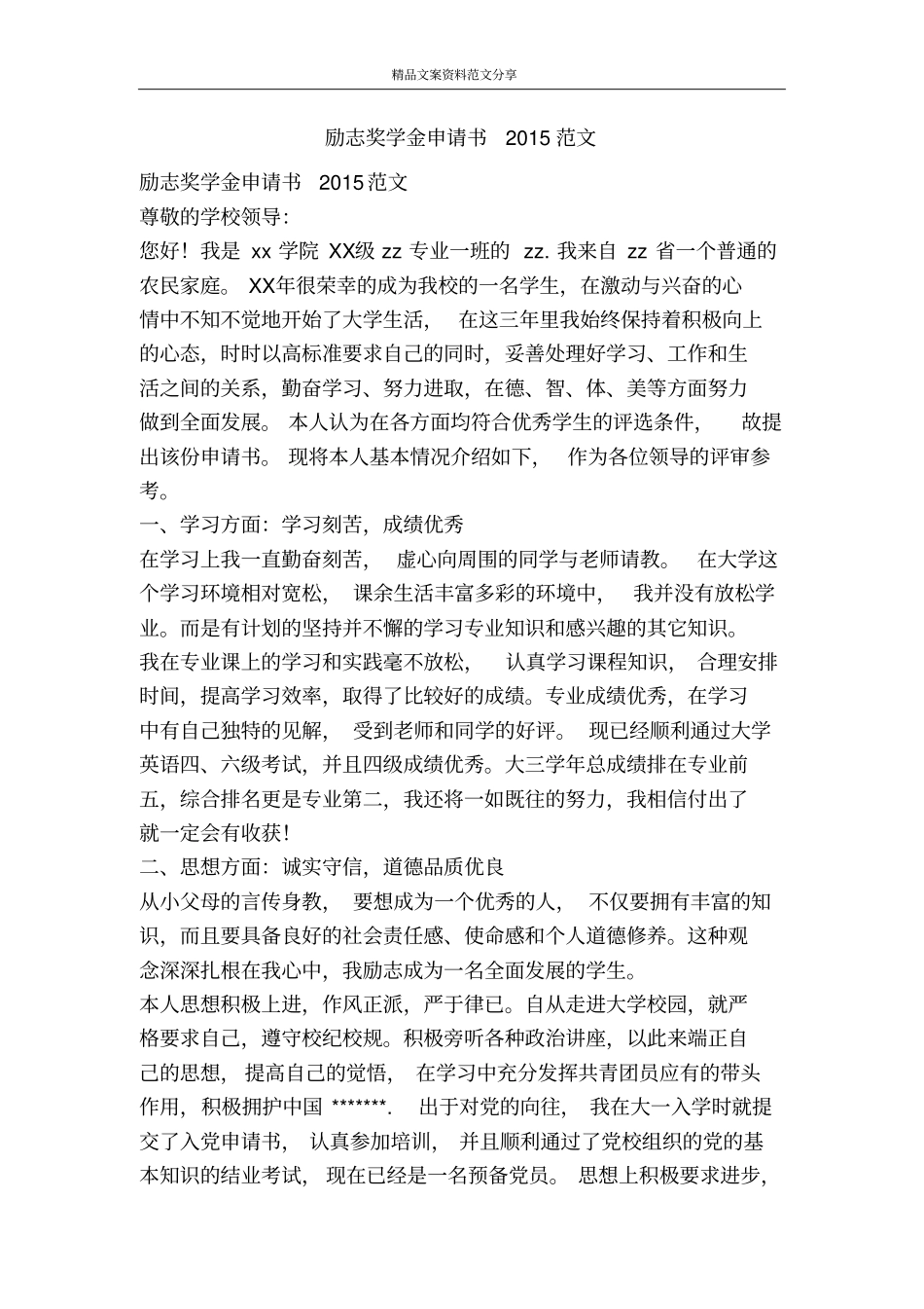 励志奖学金申请书2015范文-精品文案范文_第1页