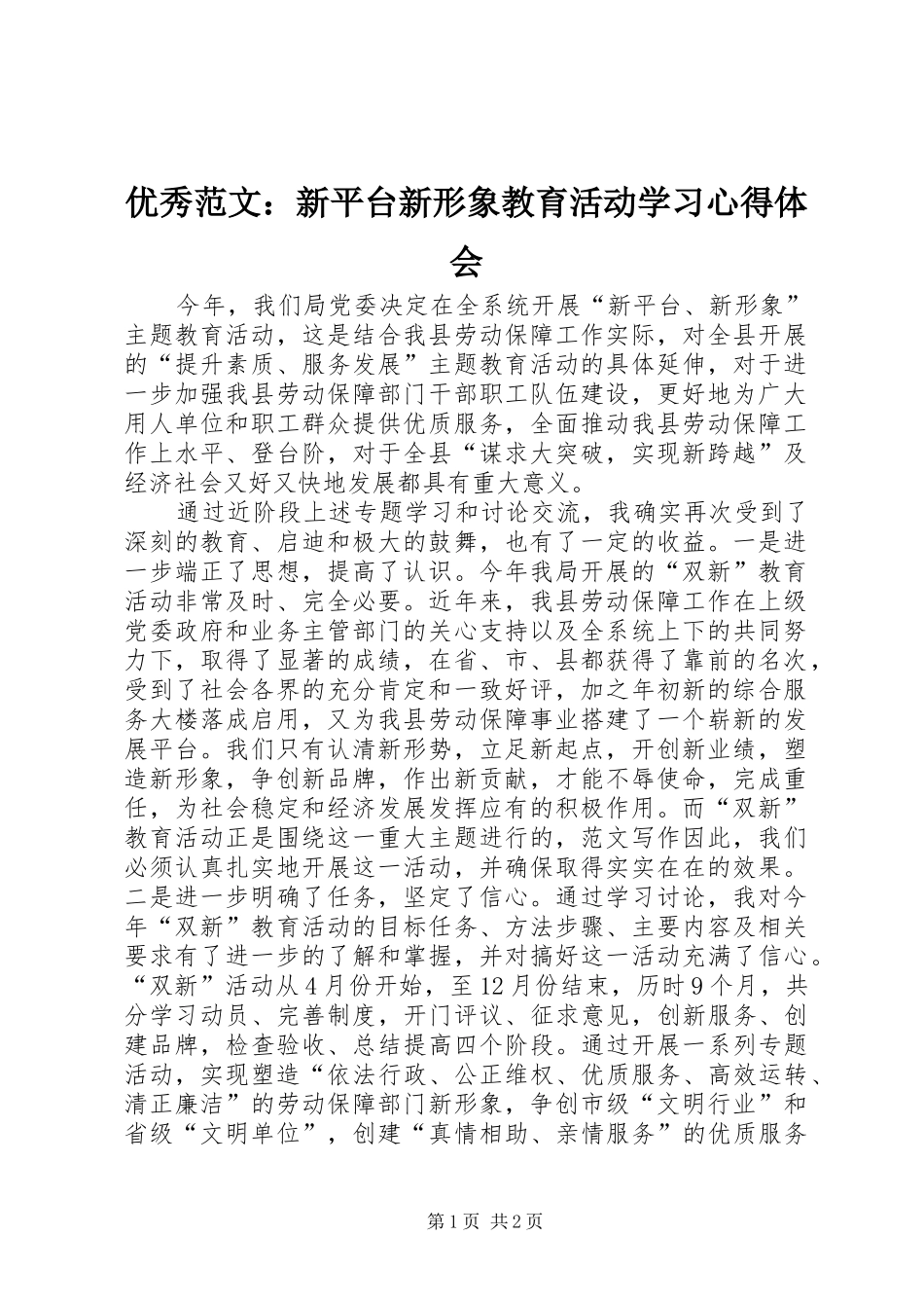 优秀范文：新平台新形象教育活动学习心得体会_第1页