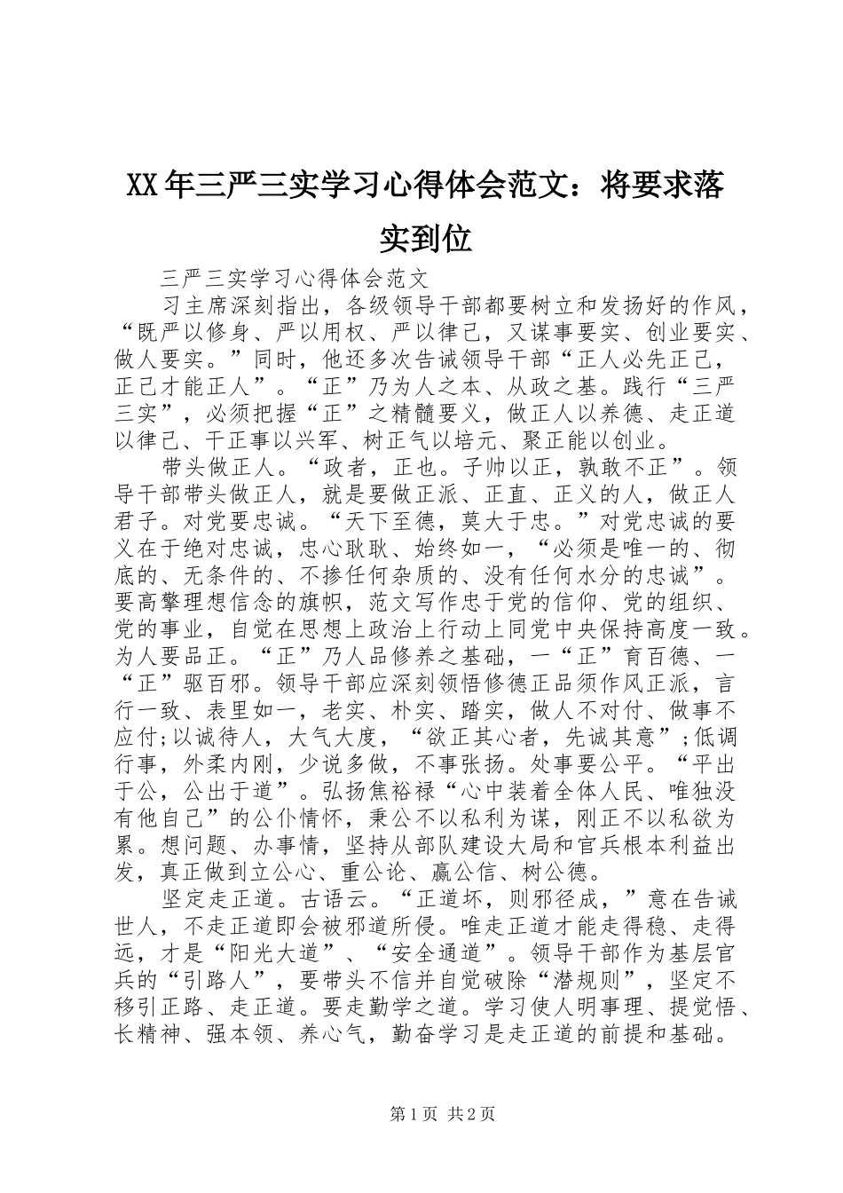 XX年三严三实学习心得体会范文：将要求落实到位_第1页