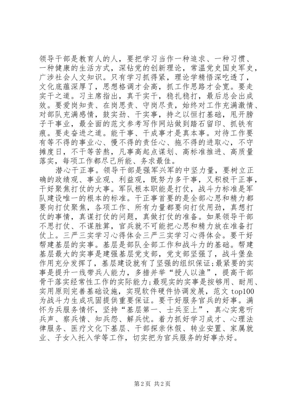 XX年三严三实学习心得体会范文：将要求落实到位_第2页