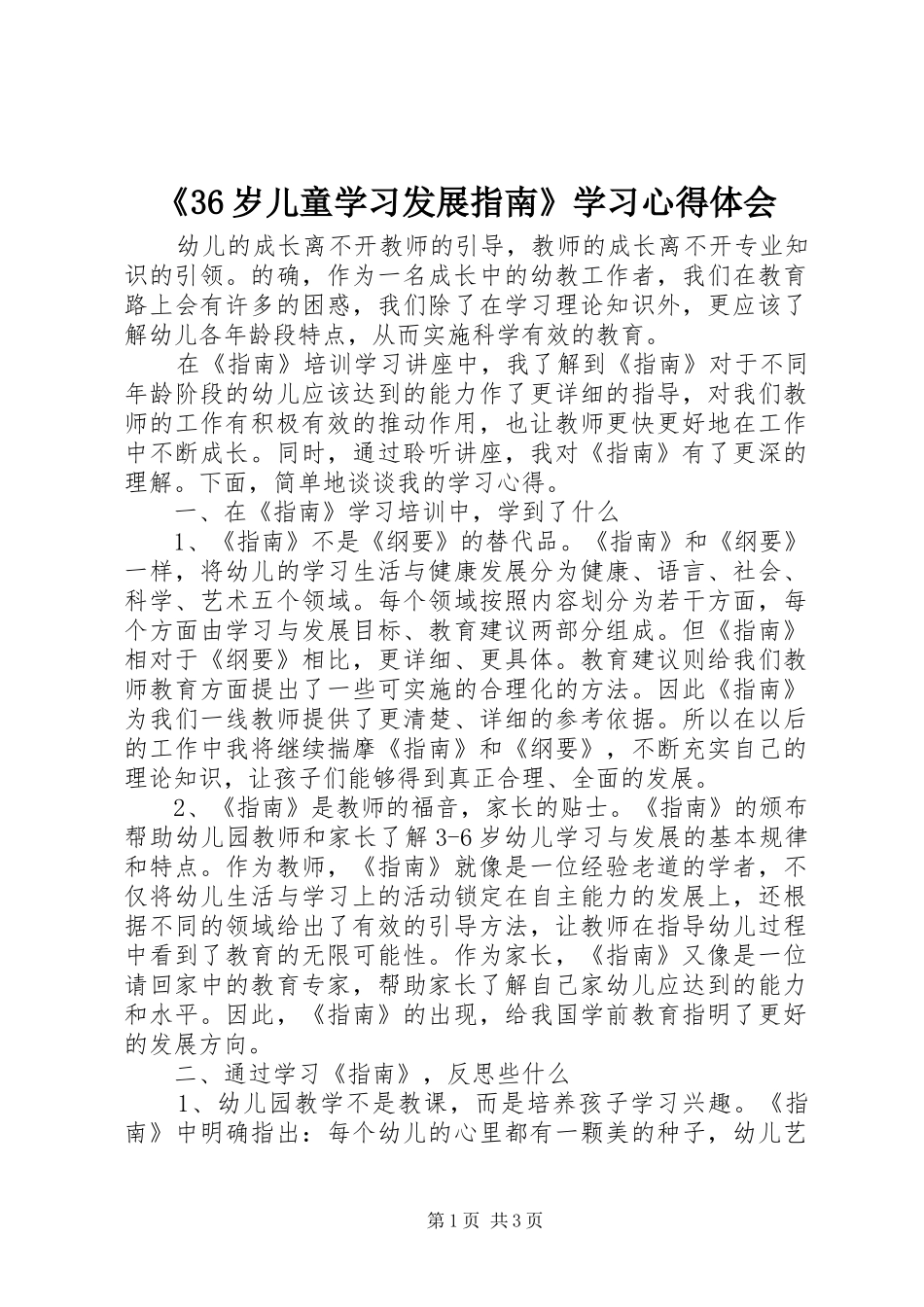 《36岁儿童学习发展指南》学习心得体会_第1页