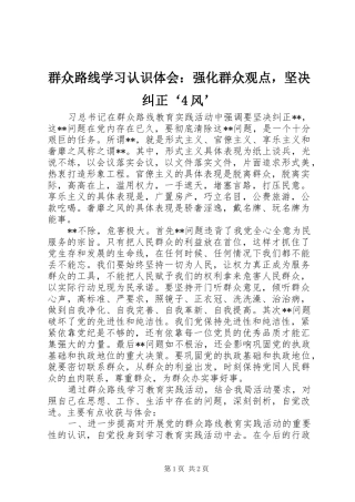 群众路线学习认识体会：强化群众观点，坚决纠正‘4风’