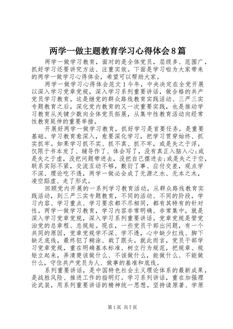 两学一做主题教育学习心得体会8篇_第1页