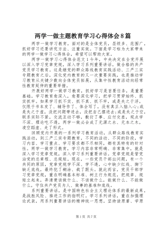 两学一做主题教育学习心得体会8篇