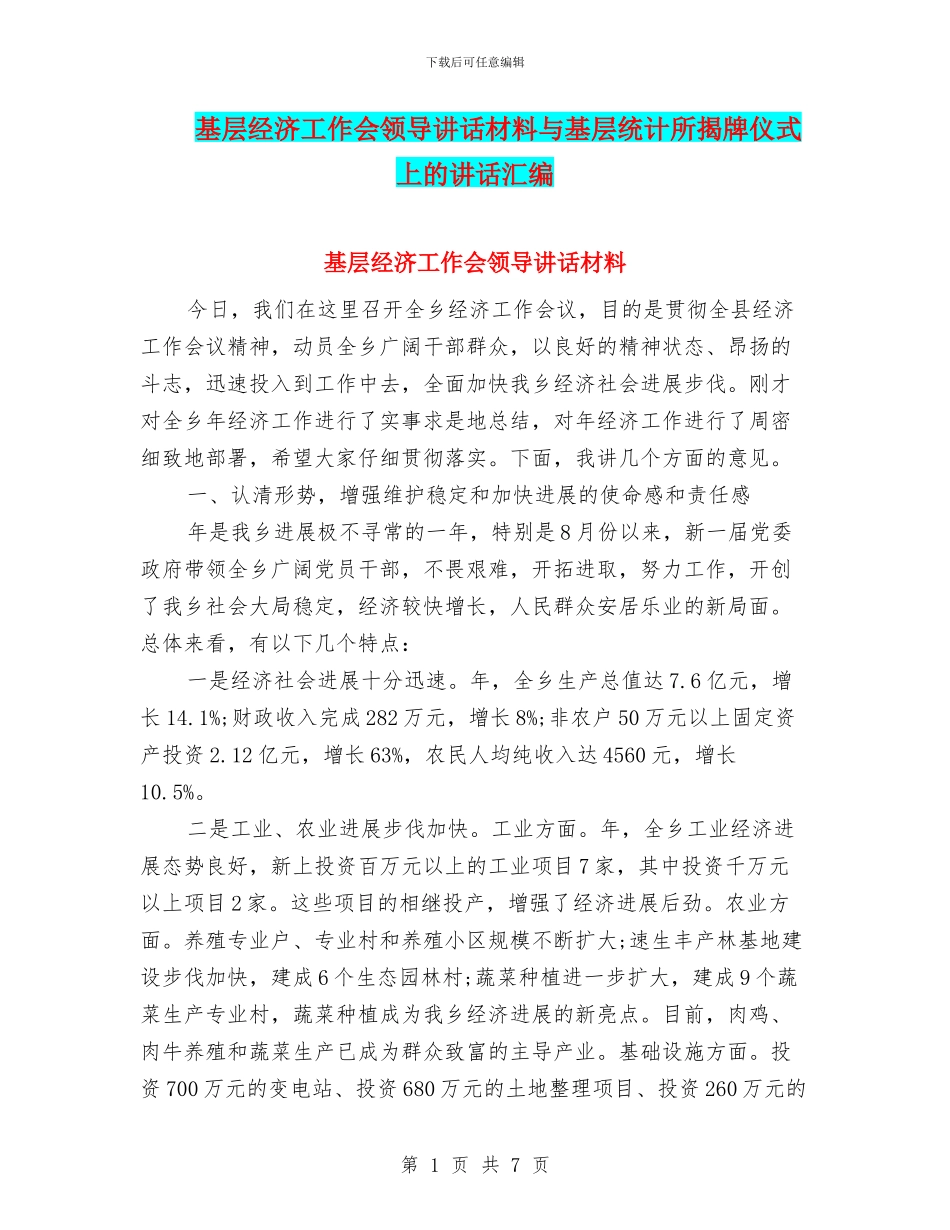 基层经济工作会领导讲话材料与基层统计所揭牌仪式上的讲话汇编_第1页