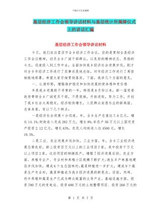基层经济工作会领导讲话材料与基层统计所揭牌仪式上的讲话汇编