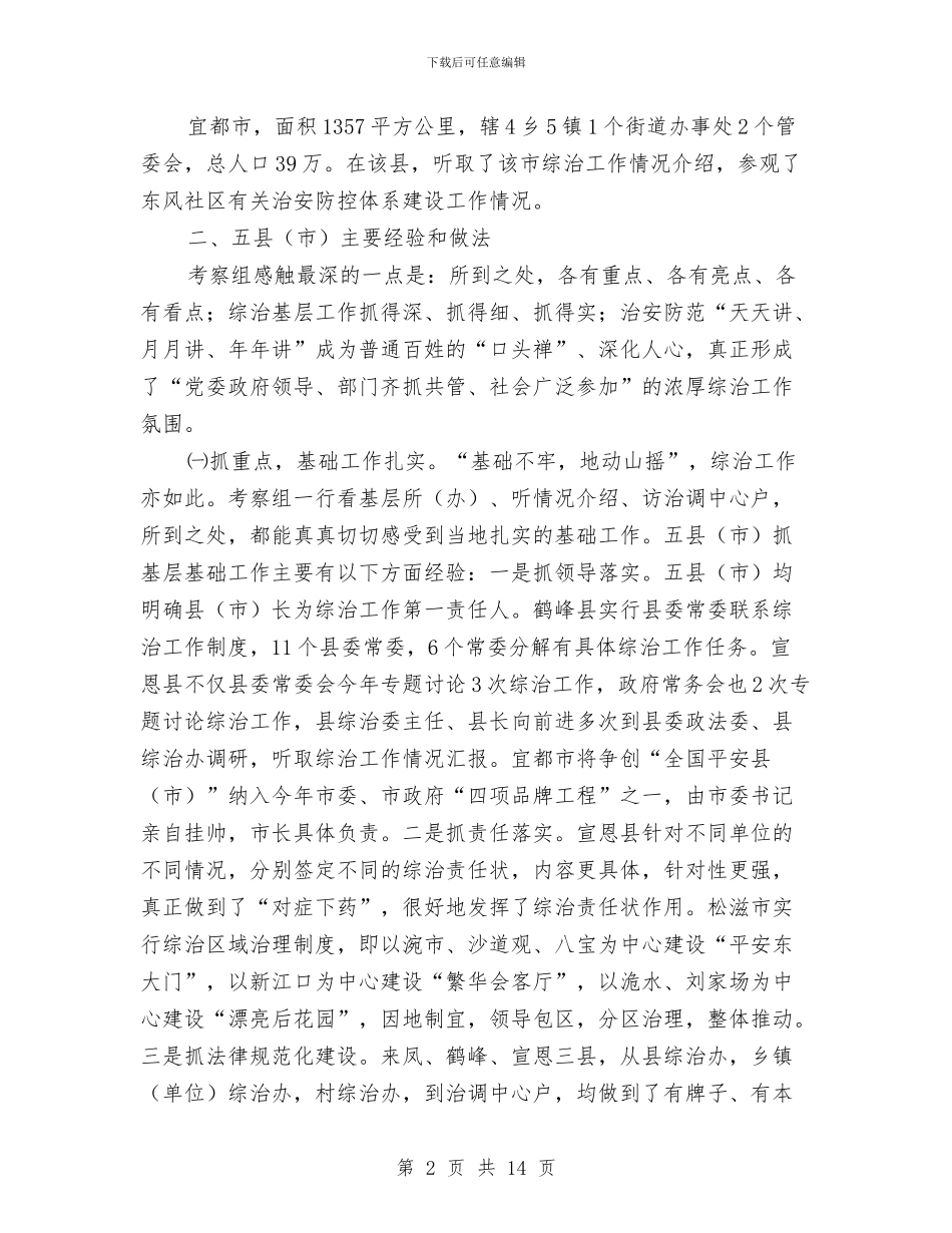 基层综治工作考察报告与基层老年文化发展调查汇报汇编_第2页