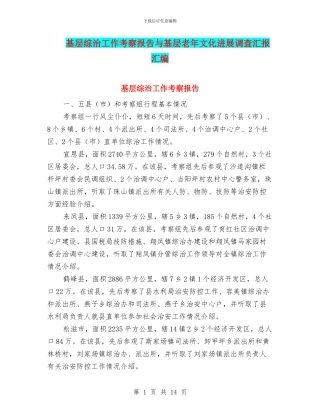 基层综治工作考察报告与基层老年文化发展调查汇报汇编