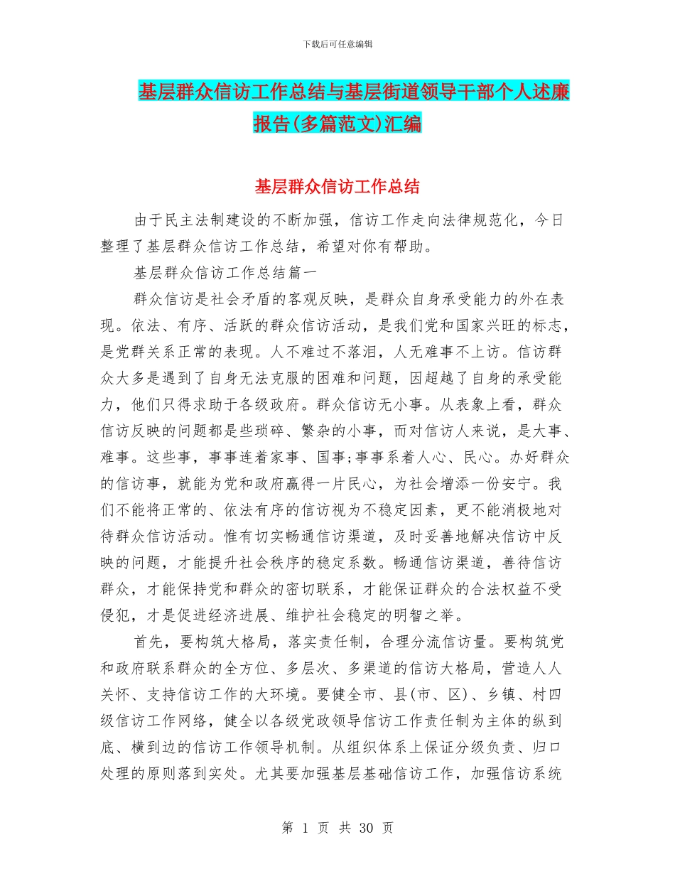 基层群众信访工作总结与基层街道领导干部个人述廉报告汇编_第1页