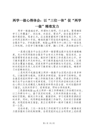 两学一做心得体会：以“三位一体”促“两学一做”精准发力