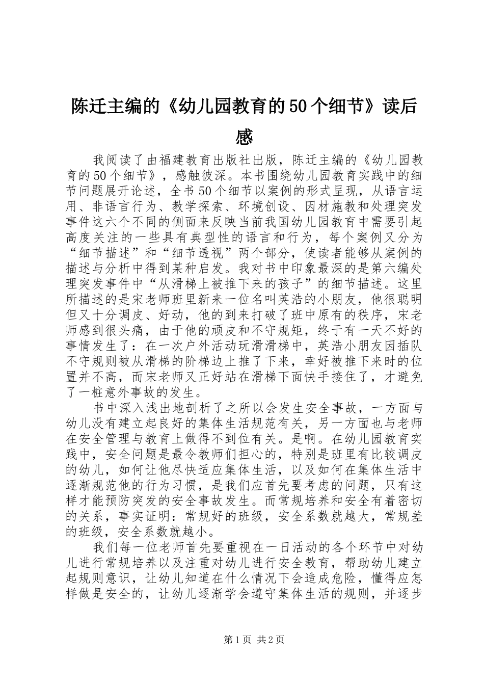 陈迁主编的《幼儿园教育的50个细节》读后感_第1页