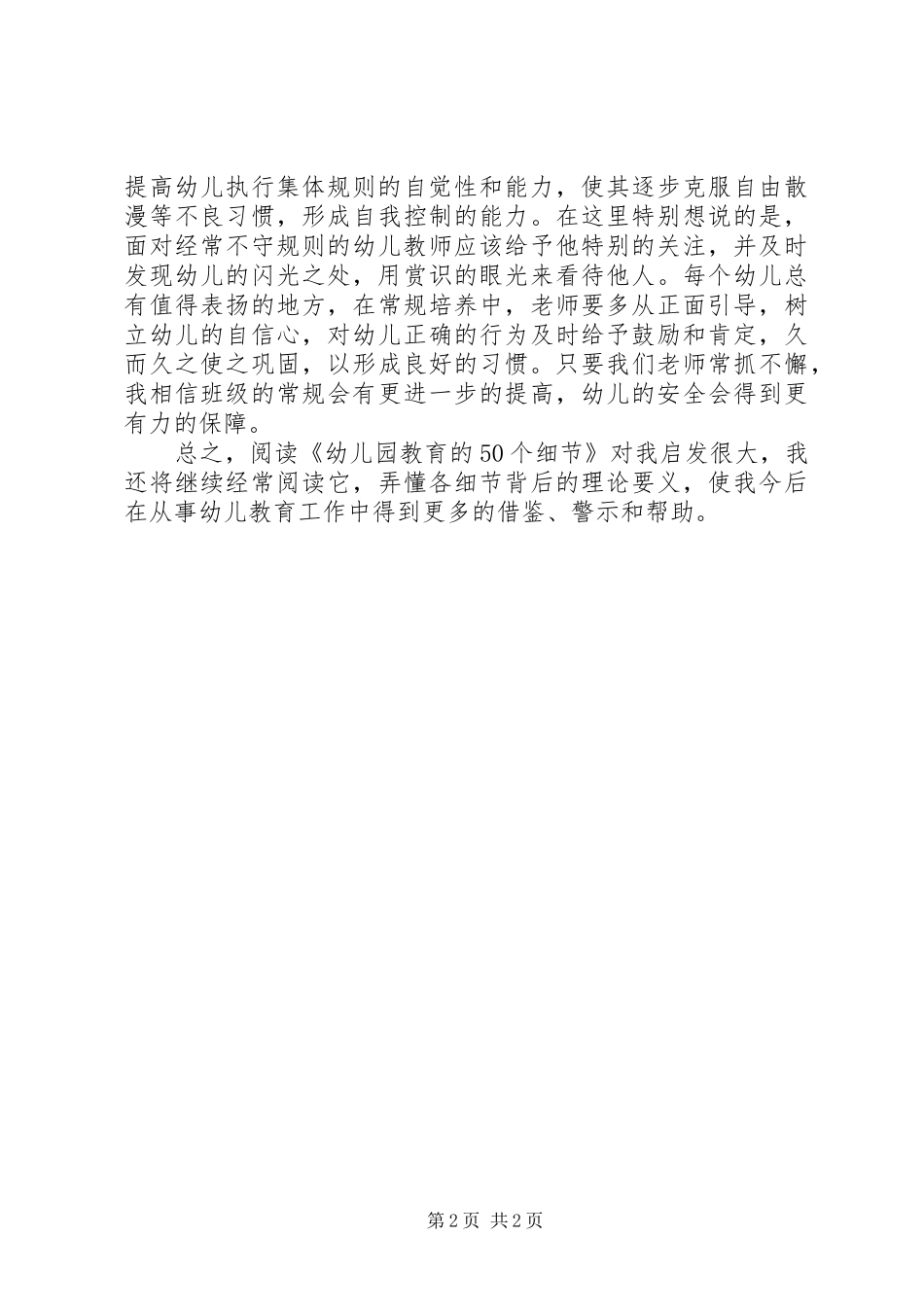 陈迁主编的《幼儿园教育的50个细节》读后感_第2页