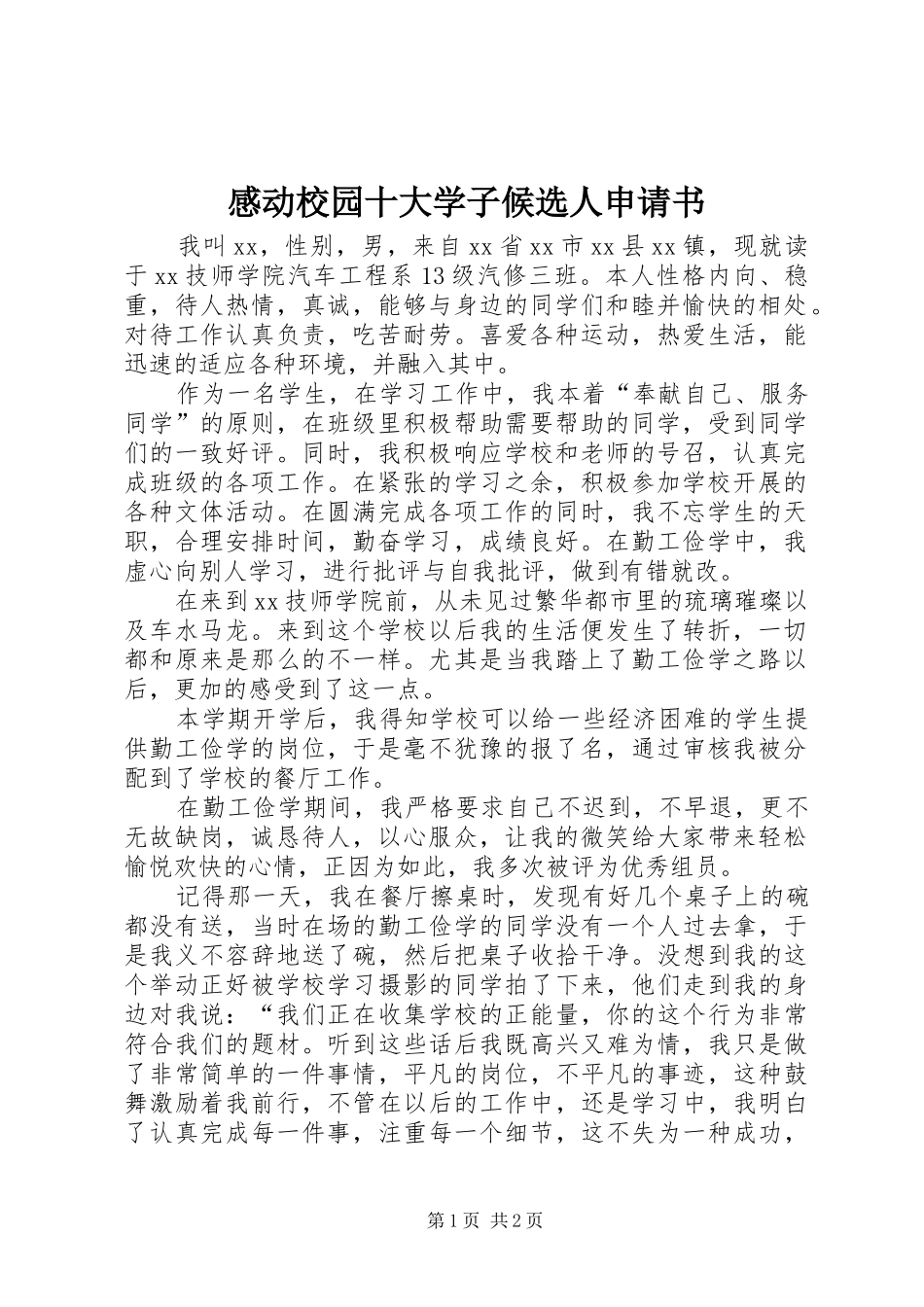 感动校园十大学子候选人申请书_第1页