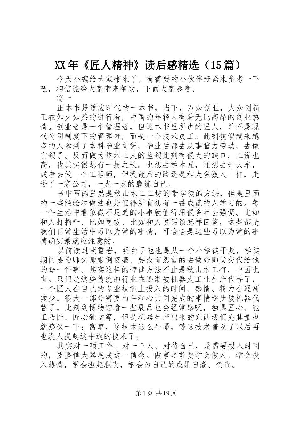 XX年《匠人精神》读后感精选（15篇）_第1页