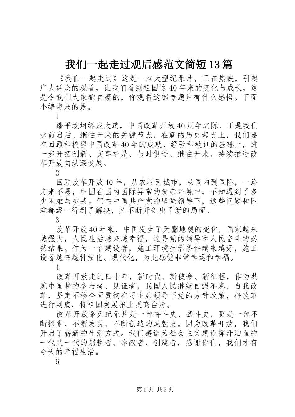 我们一起走过观后感范文简短13篇_第1页