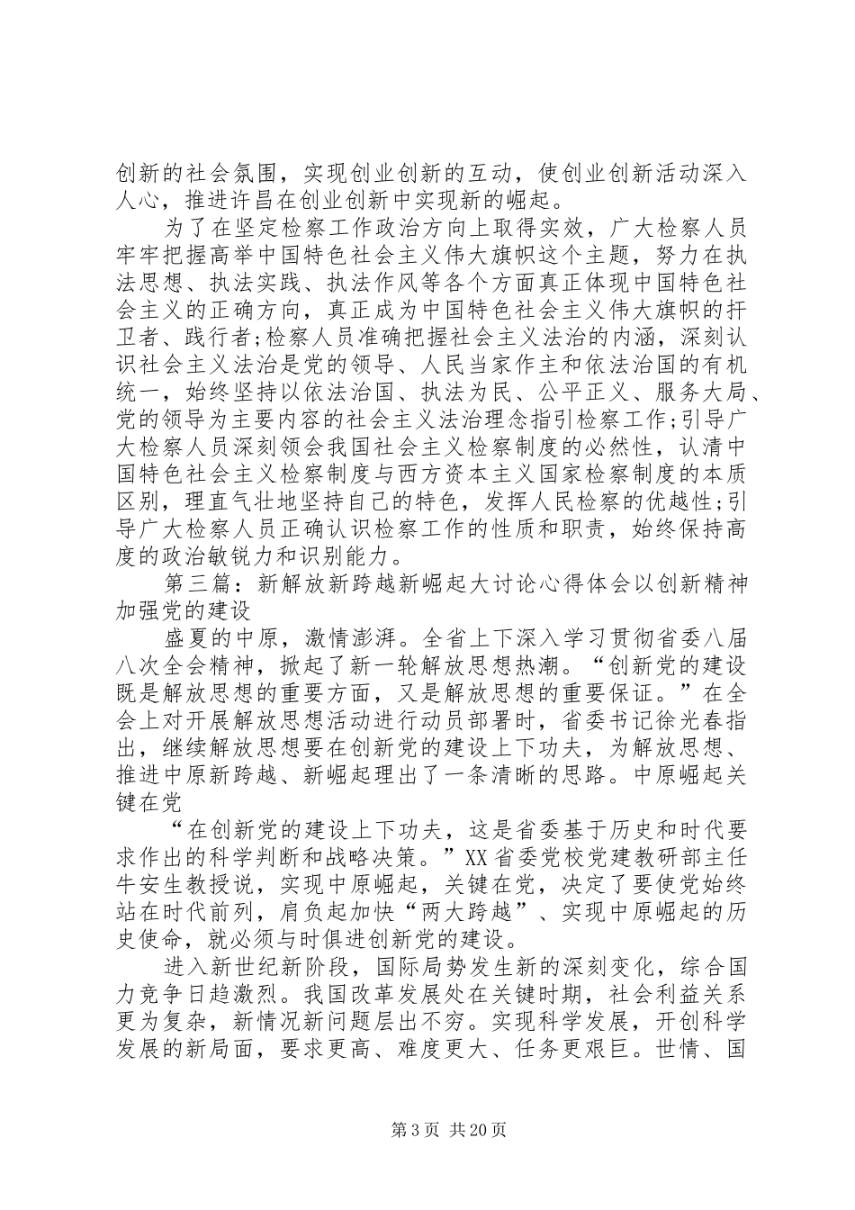 思想新解放发展新跨越大讨论学习体会_第3页