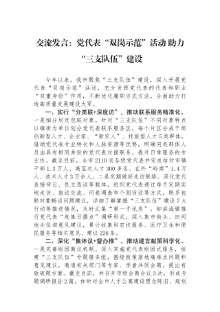 交流发言：党代表“双岗示范”活动 助力“三支队伍”建设