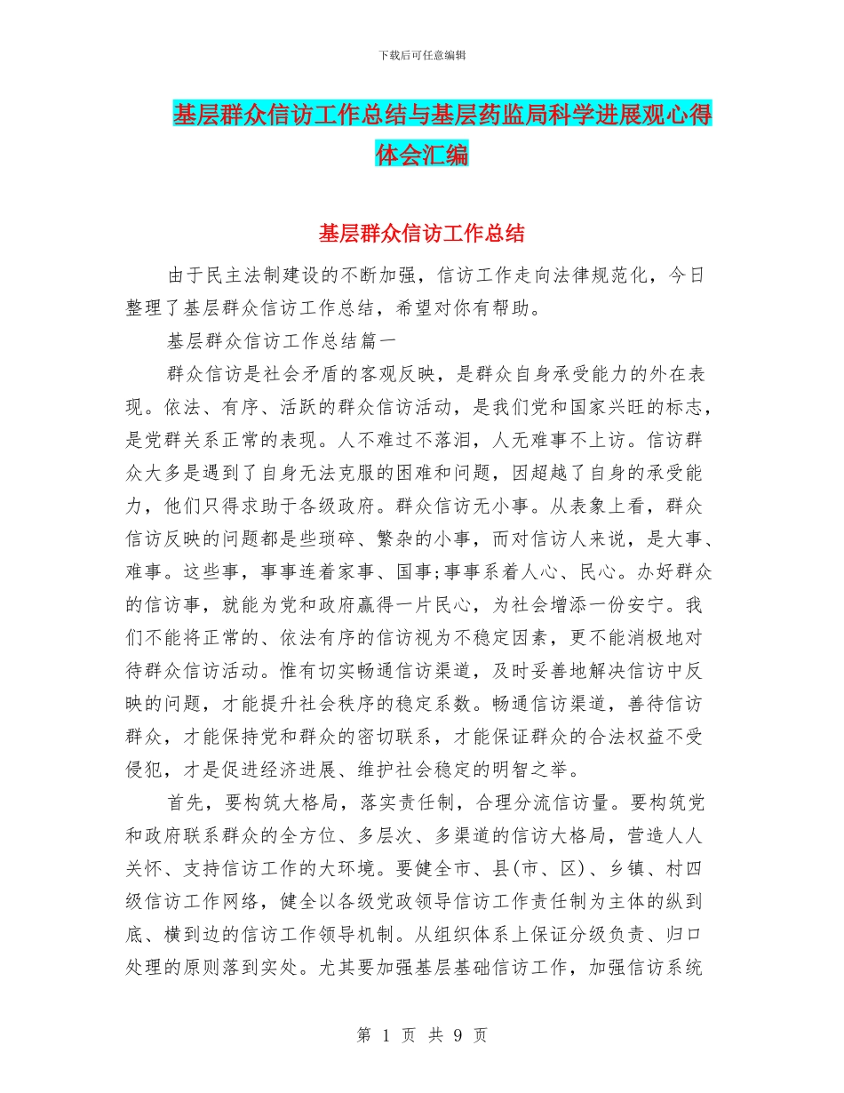基层群众信访工作总结与基层药监局科学发展观心得体会汇编_第1页