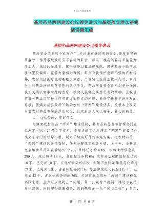 基层药品两网建设会议领导讲话与基层落实群众路线演讲稿汇编