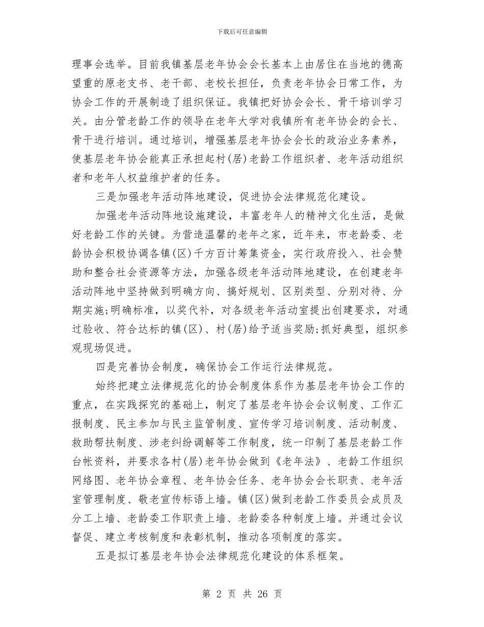 基层老年协会建设总结与基层街道领导干部个人述廉报告汇编_第2页
