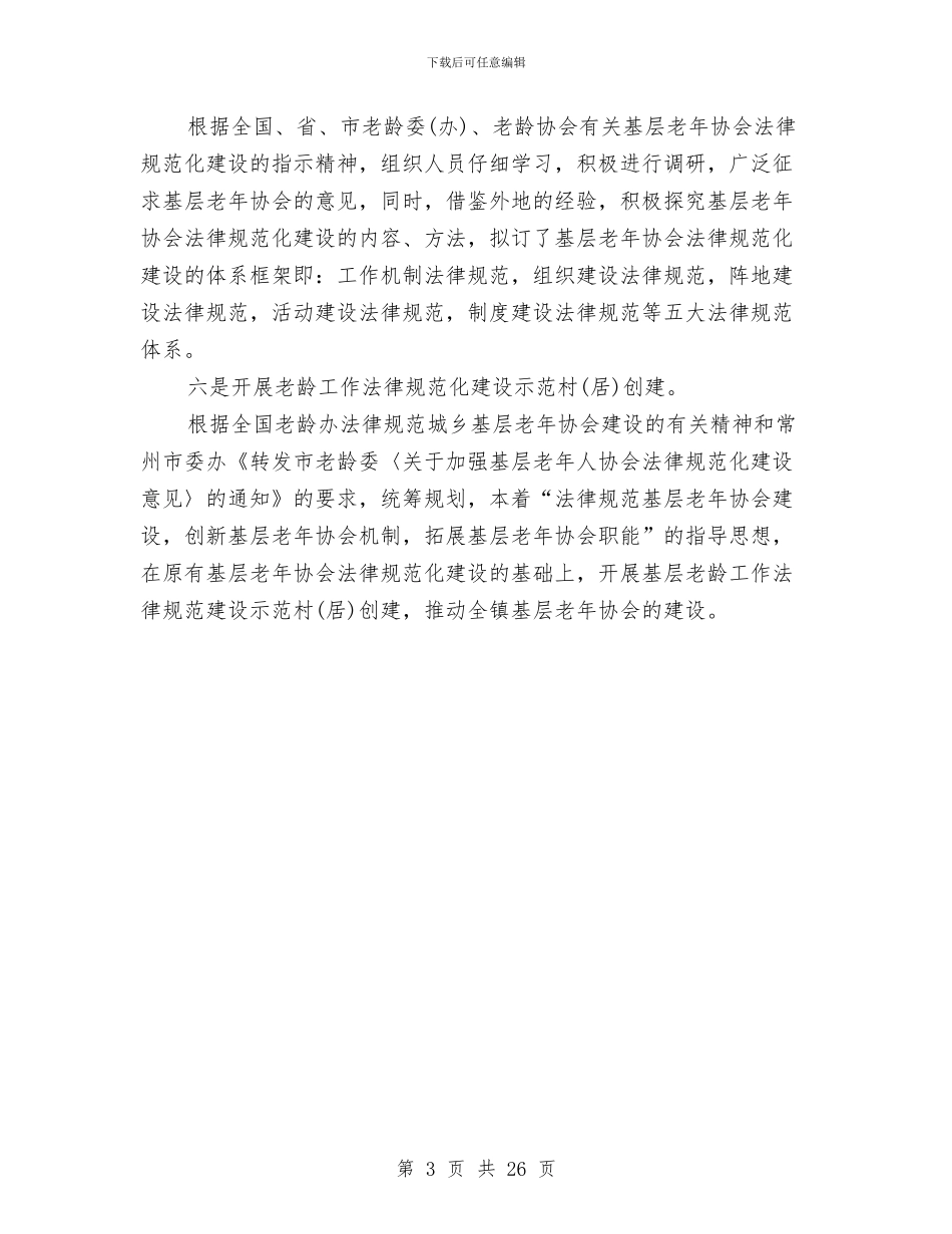 基层老年协会建设总结与基层街道领导干部个人述廉报告汇编_第3页