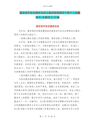 基层老年协会建设总结与基层街道领导干部个人述廉报告汇编