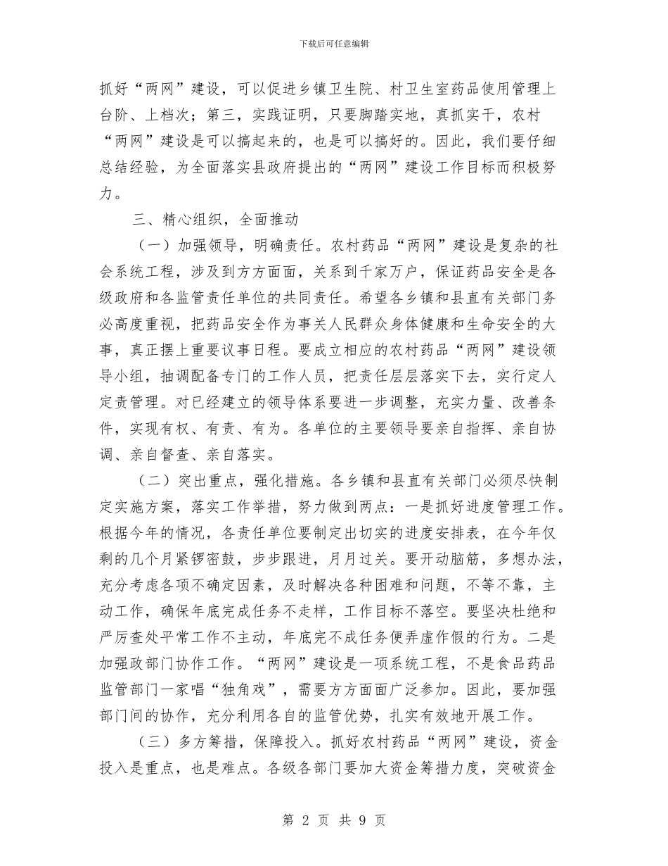 基层药品两网建设会议领导讲话与基层计生与卫生会议领导讲话汇编_第2页