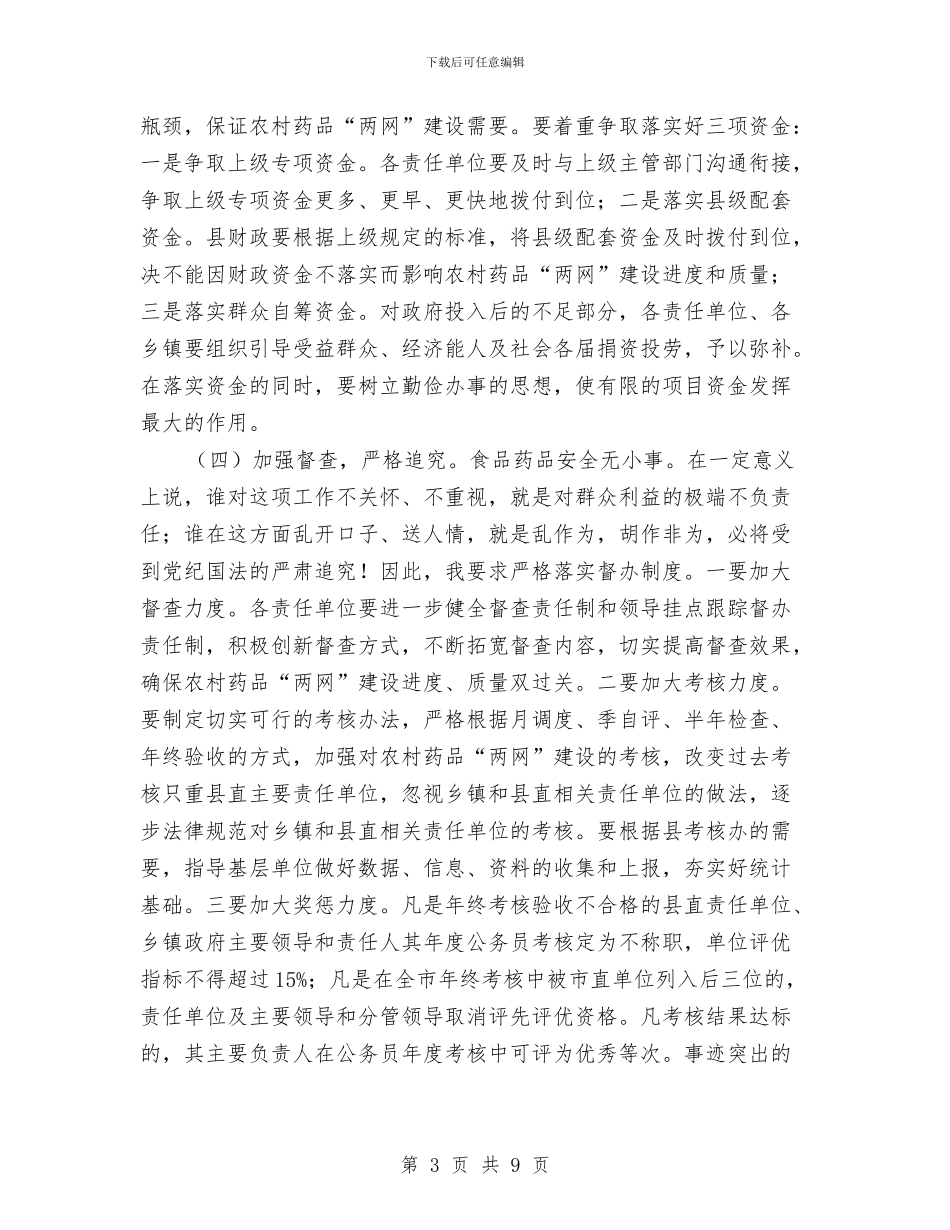 基层药品两网建设会议领导讲话与基层计生与卫生会议领导讲话汇编_第3页