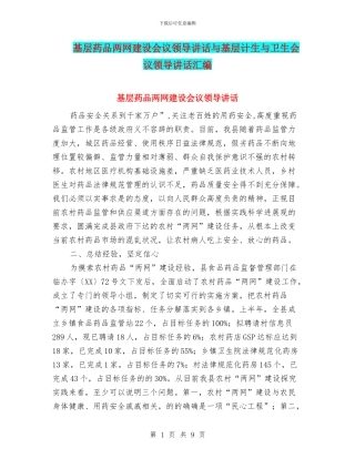 基层药品两网建设会议领导讲话与基层计生与卫生会议领导讲话汇编