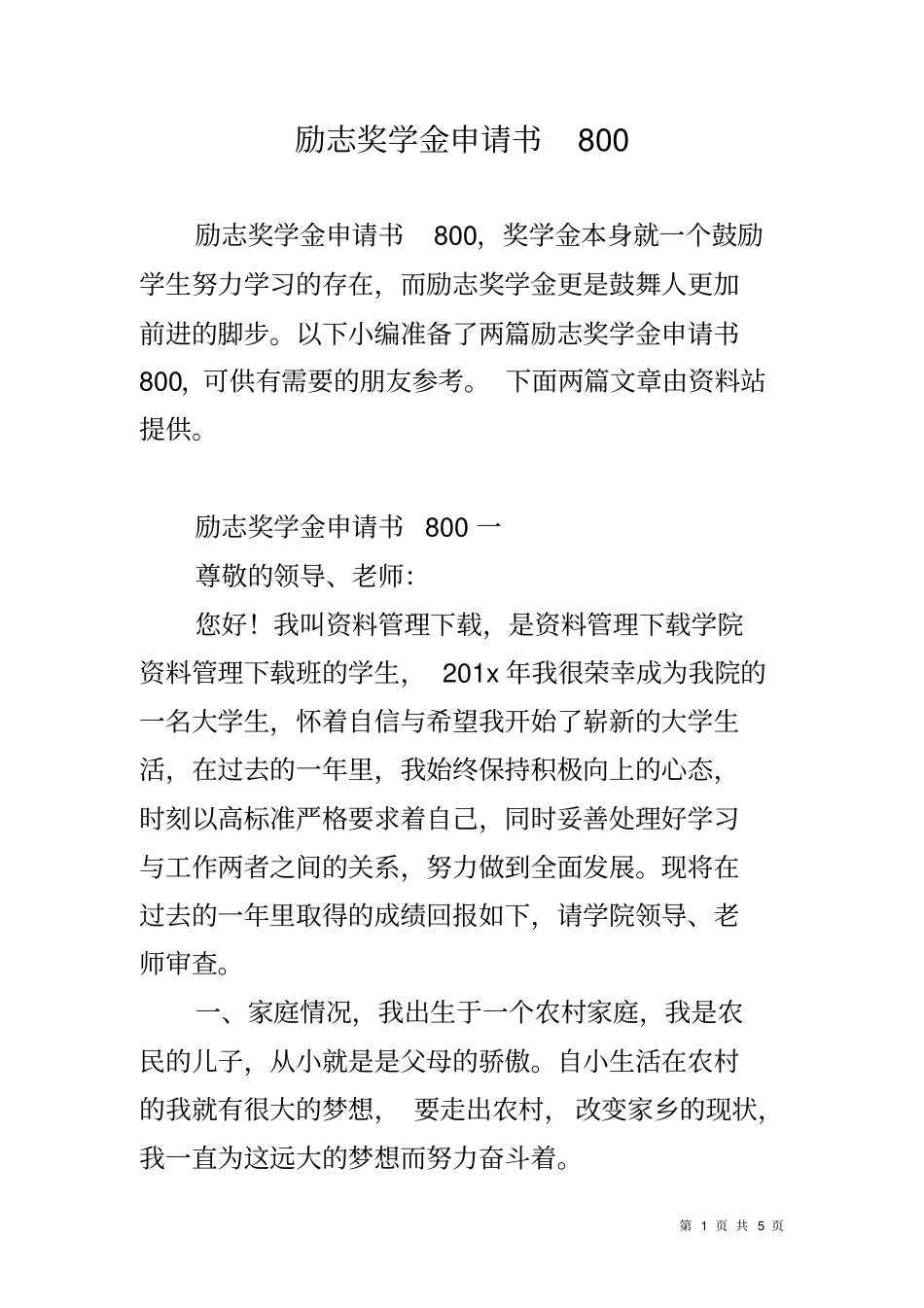 励志奖学金申请书800_第1页