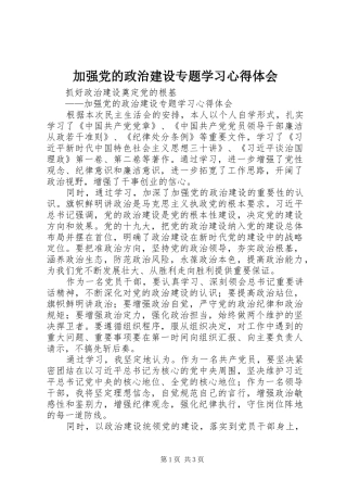 加强党的政治建设专题学习心得体会