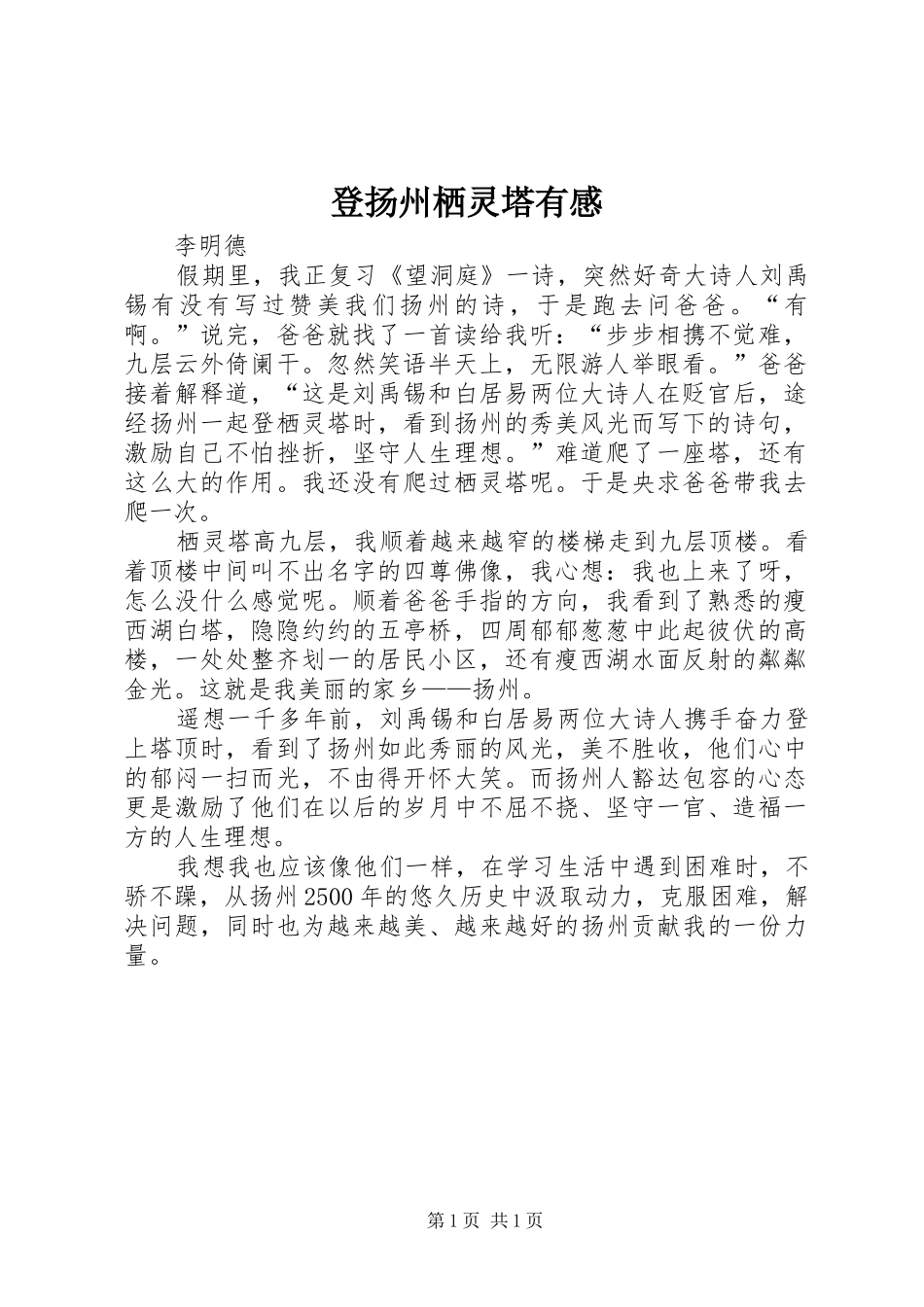 登扬州栖灵塔有感_第1页