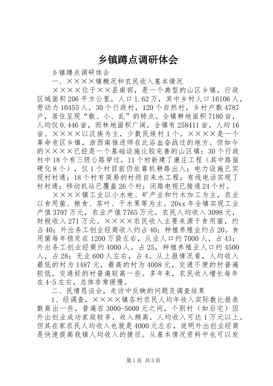 乡镇蹲点调研体会_第1页