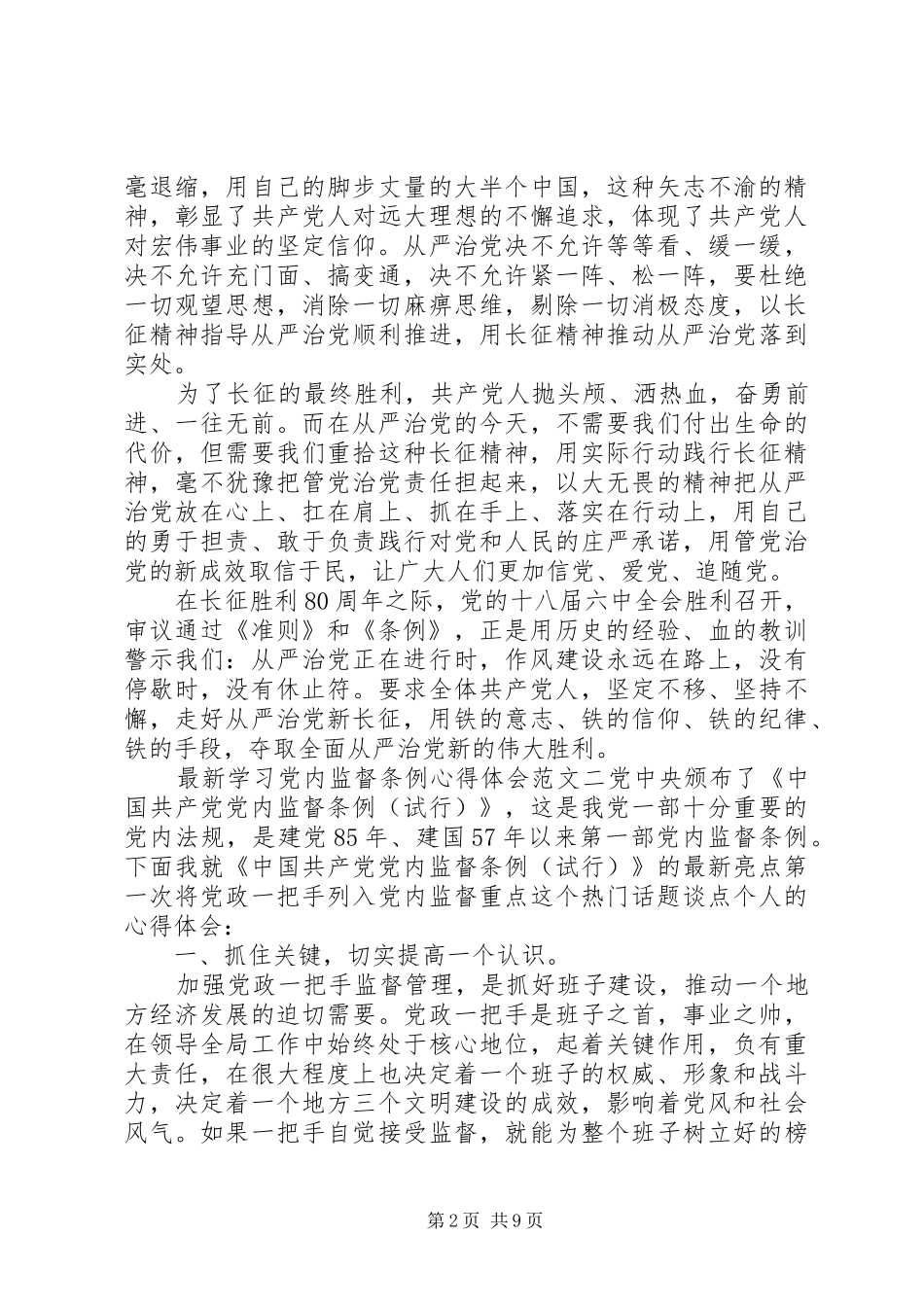 最新学习党内监督条例心得体会_第2页