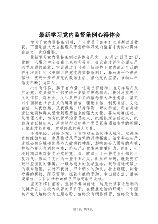 最新学习党内监督条例心得体会